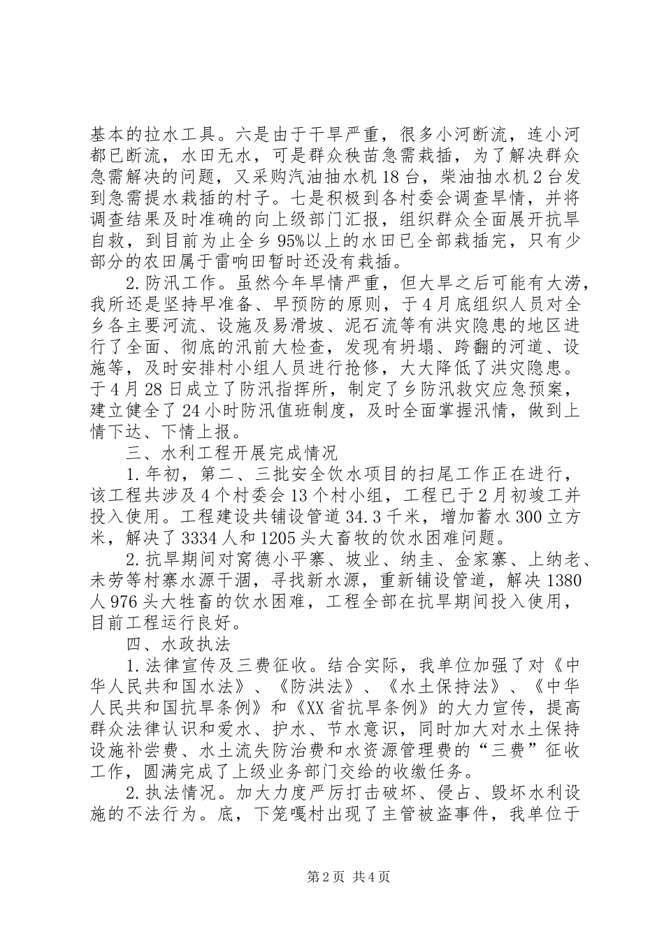 水务所上半年工作总结_第2页