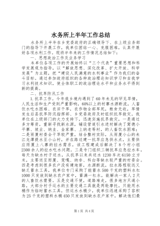 水务所上半年工作总结