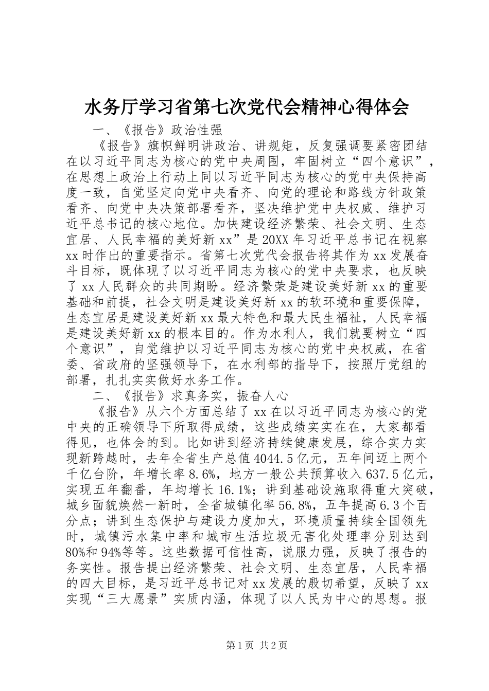 水务厅学习省第七次党代会精神心得体会_第1页