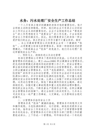 水务污水处理厂安全生产工作总结