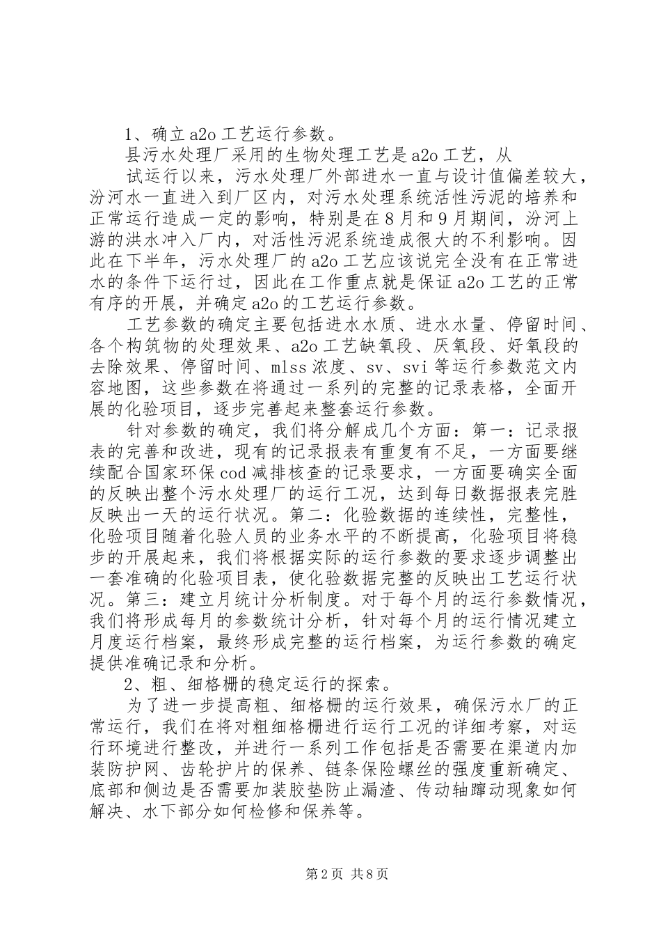 水务污水处理厂工作计划_第2页