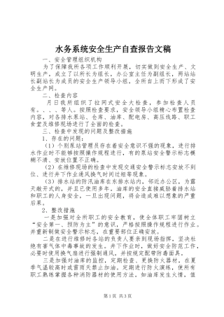 水务系统安全生产自查报告文稿