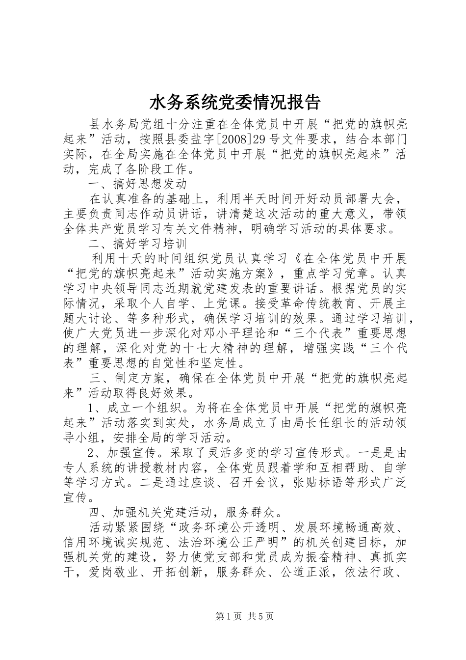 水务系统党委情况报告_第1页
