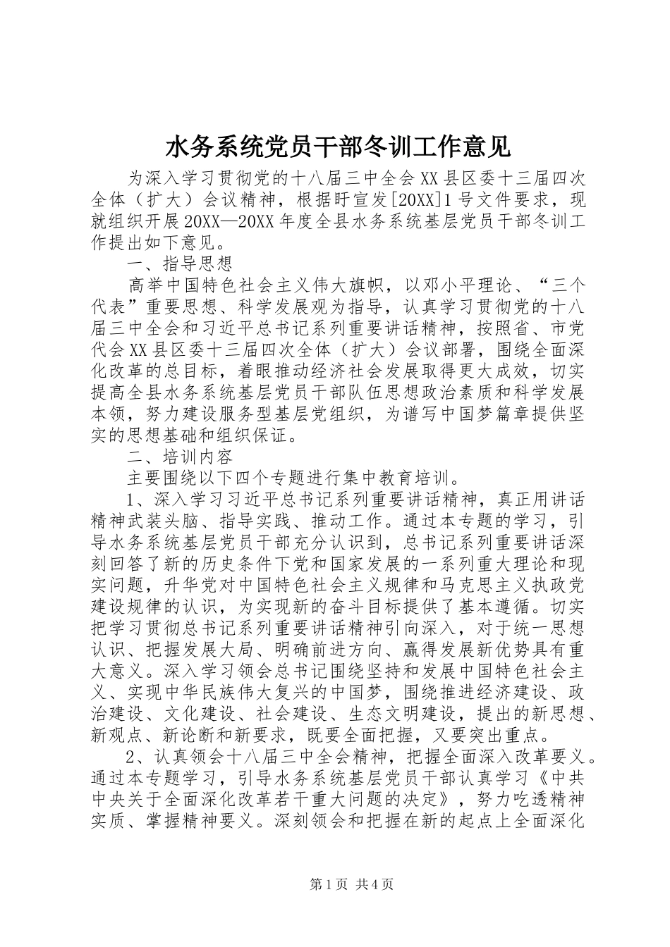 水务系统党员干部冬训工作意见_第1页