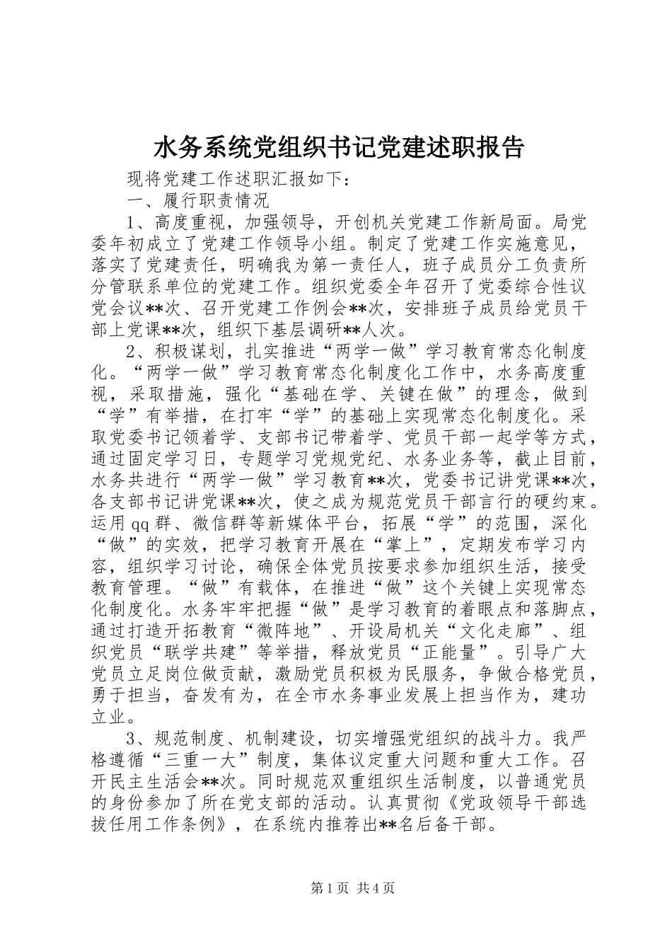 水务系统党组织书记党建述职报告_第1页