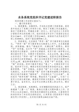 水务系统党组织书记党建述职报告