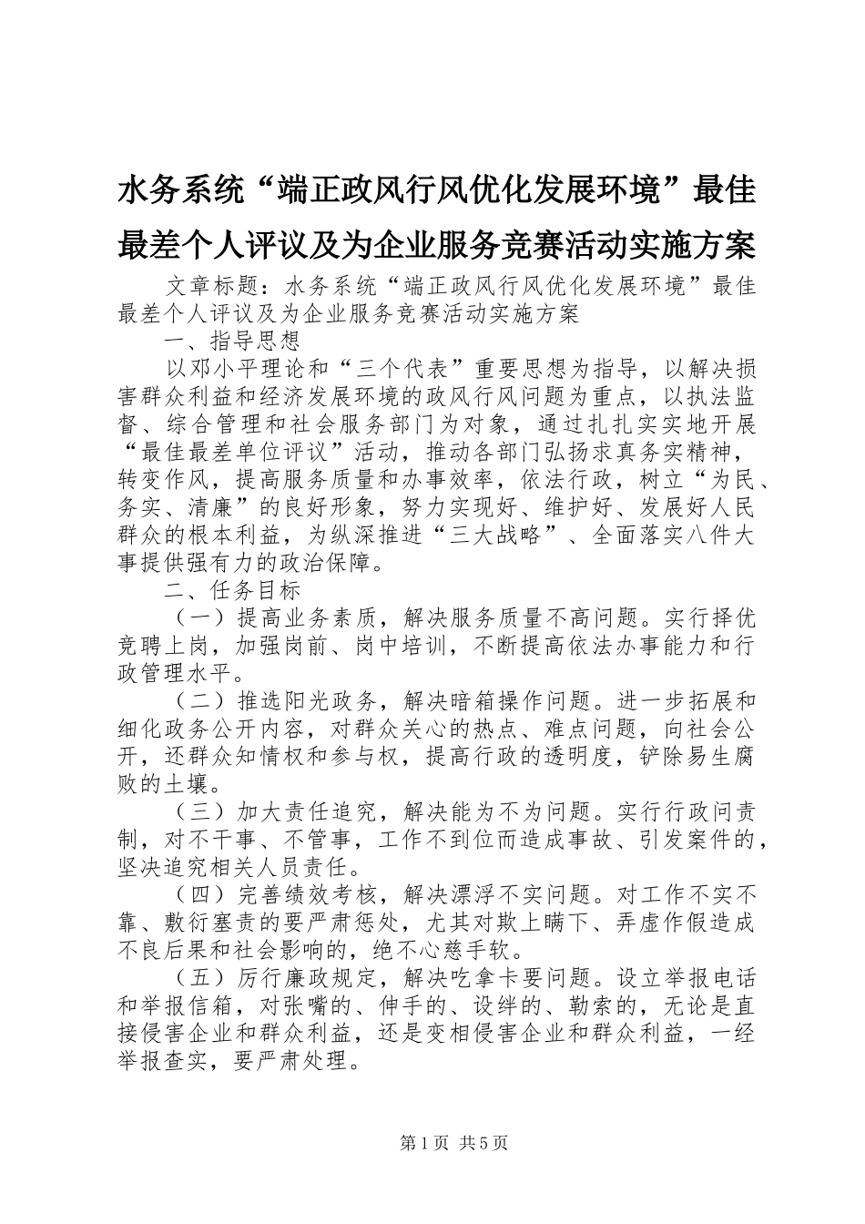 水务系统端正政风行风优化发展环境最佳最差个人评议及为企业服务竞赛活动实施方案_第1页