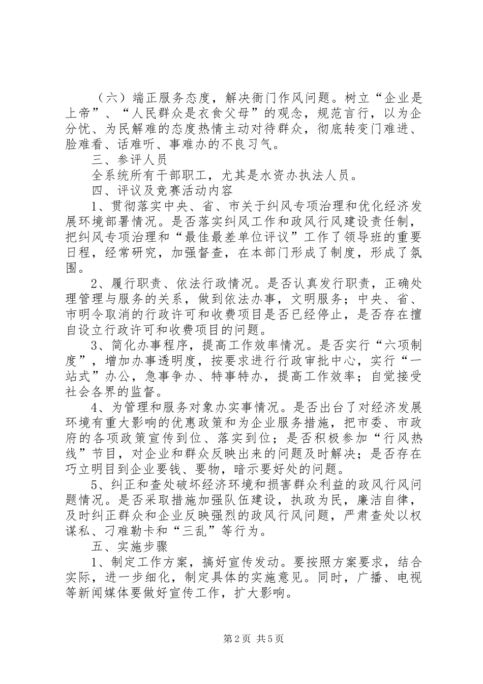水务系统端正政风行风优化发展环境最佳最差个人评议及为企业服务竞赛活动实施方案_第2页