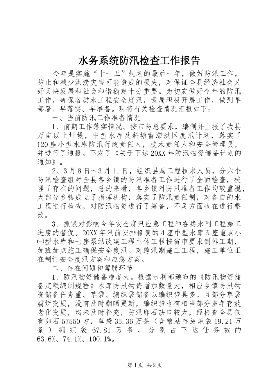 水务系统防汛检查工作报告_第1页