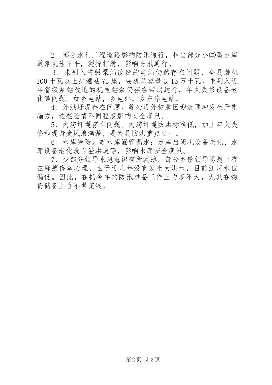 水务系统防汛检查工作报告_第2页