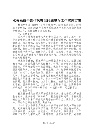水务系统干部作风突出问题整治工作实施方案