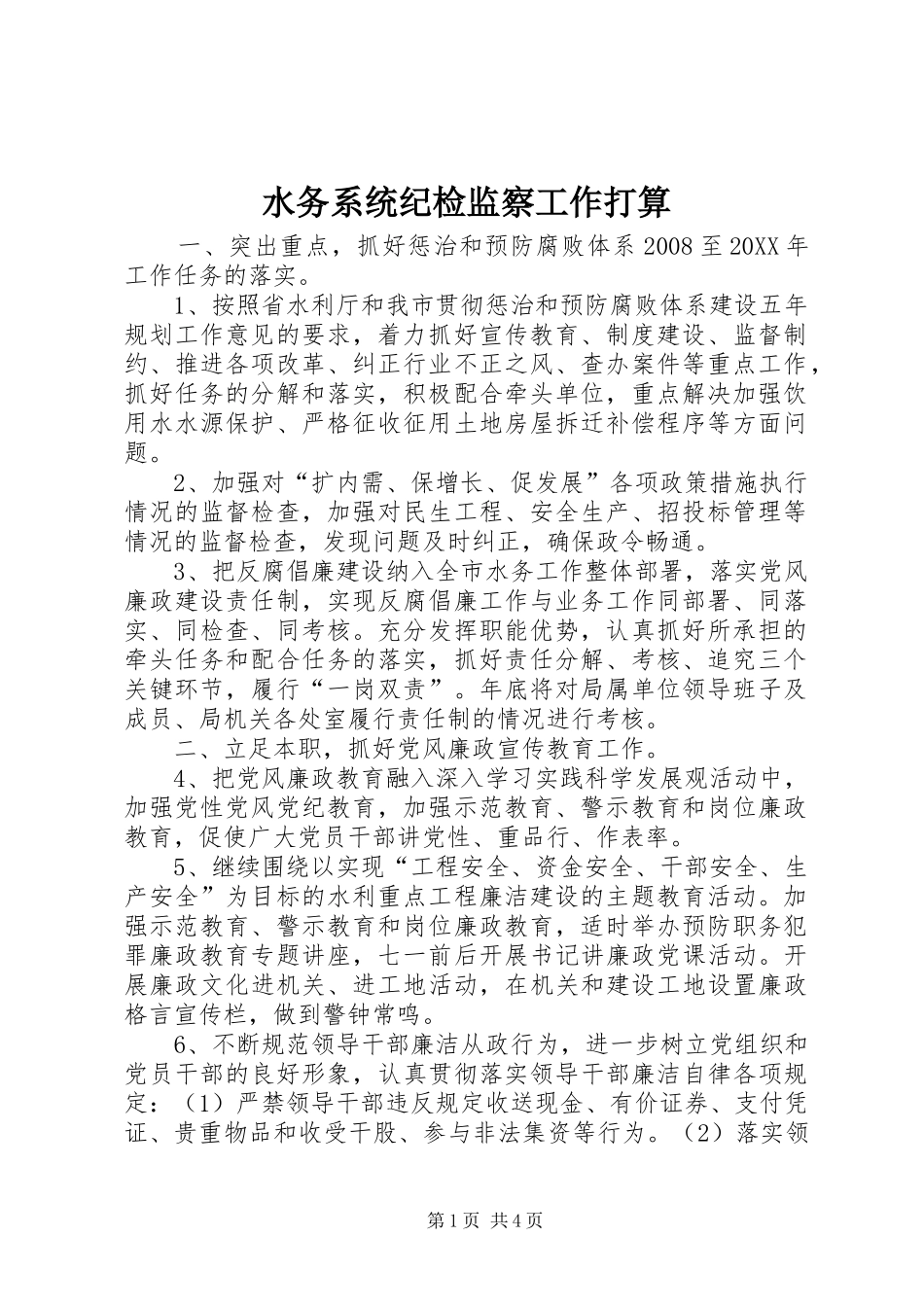 水务系统纪检监察工作打算_第1页