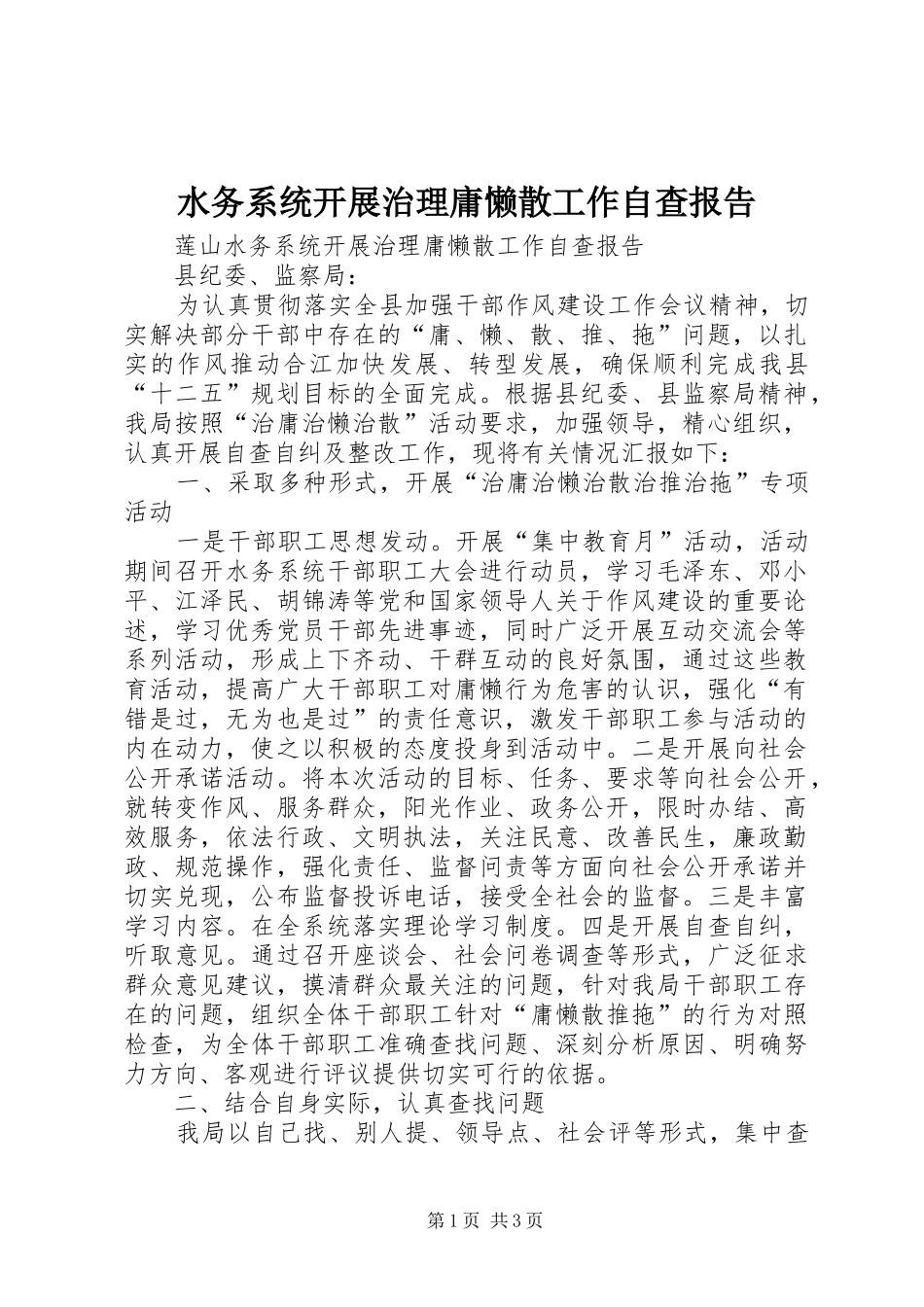 水务系统开展治理庸懒散工作自查报告_第1页