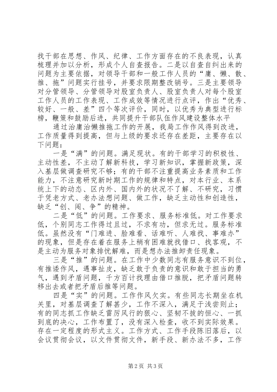 水务系统开展治理庸懒散工作自查报告_第2页