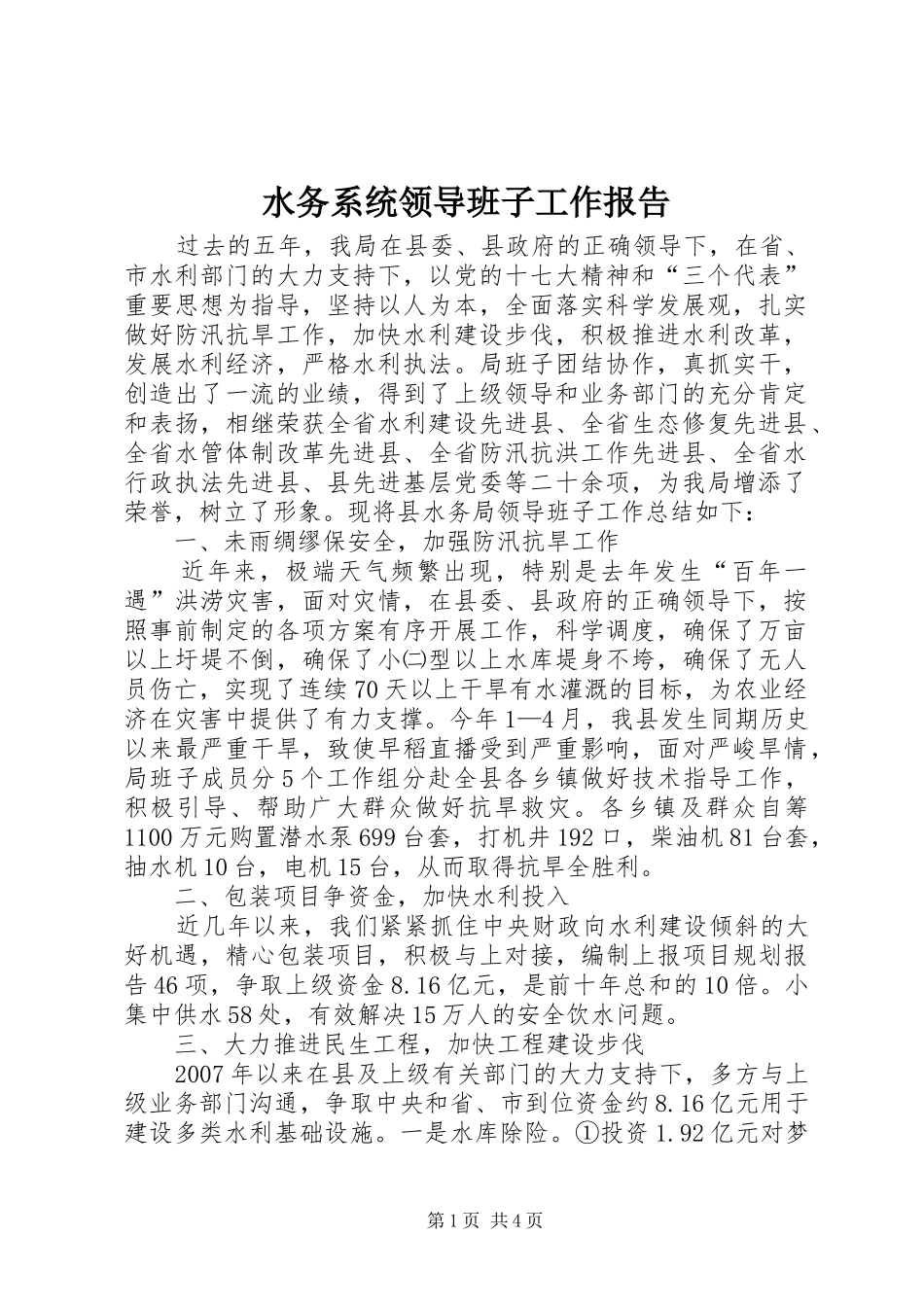 水务系统领导班子工作报告_第1页