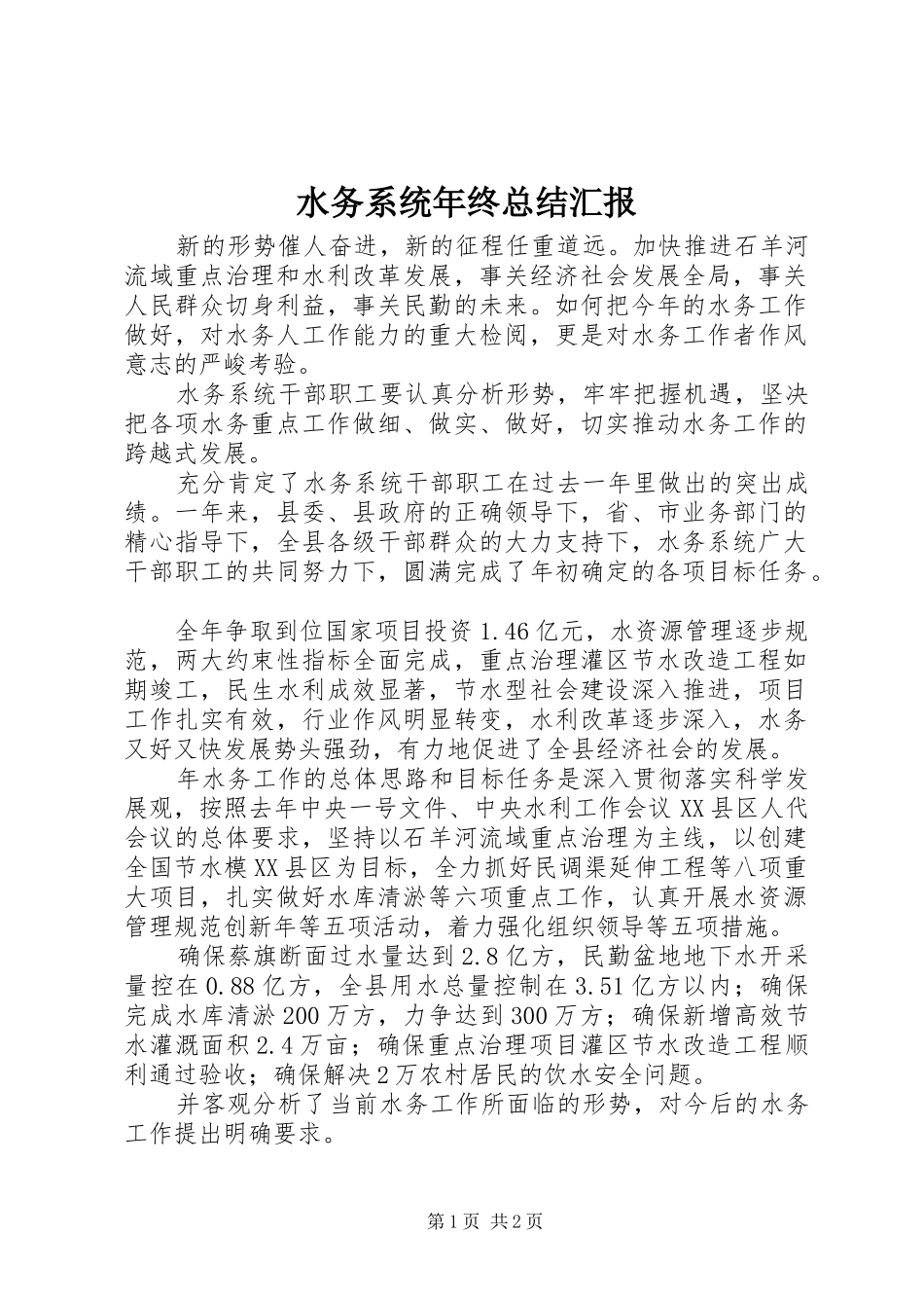 水务系统年终总结汇报_第1页