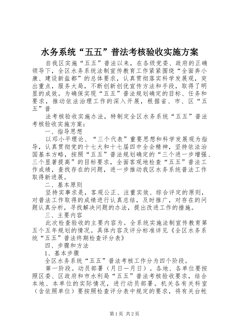 水务系统五五普法考核验收实施方案_第1页