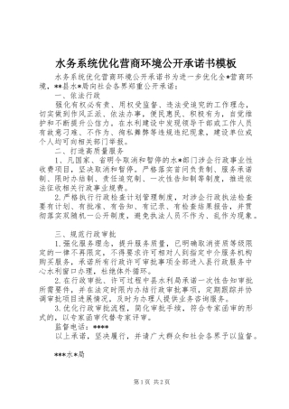 水务系统优化营商环境公开承诺书模板
