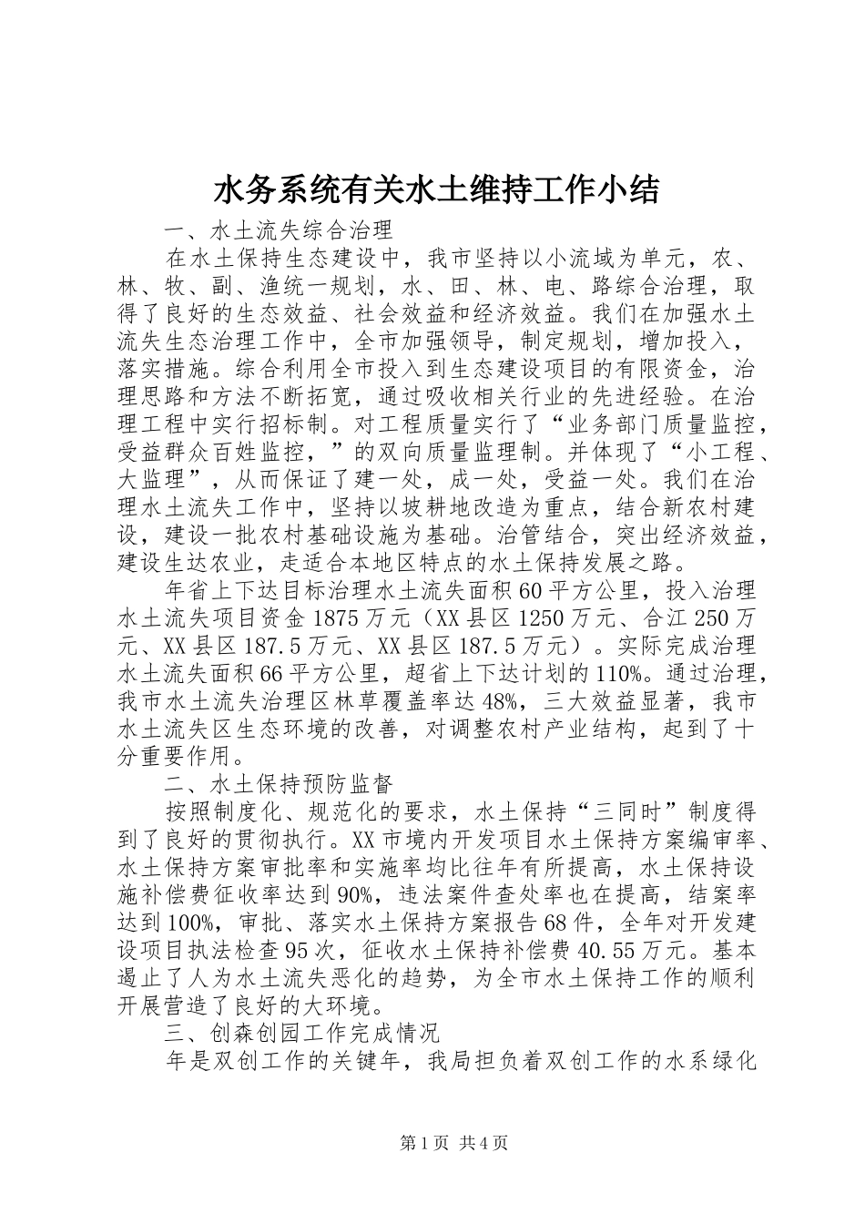 水务系统有关水土维持工作小结_第1页