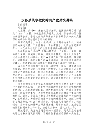 水务系统争做优秀共产党员演讲稿
