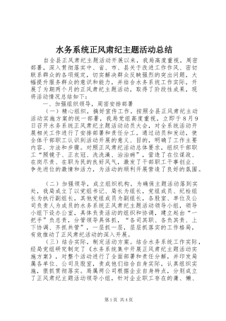 水务系统正风肃纪主题活动总结