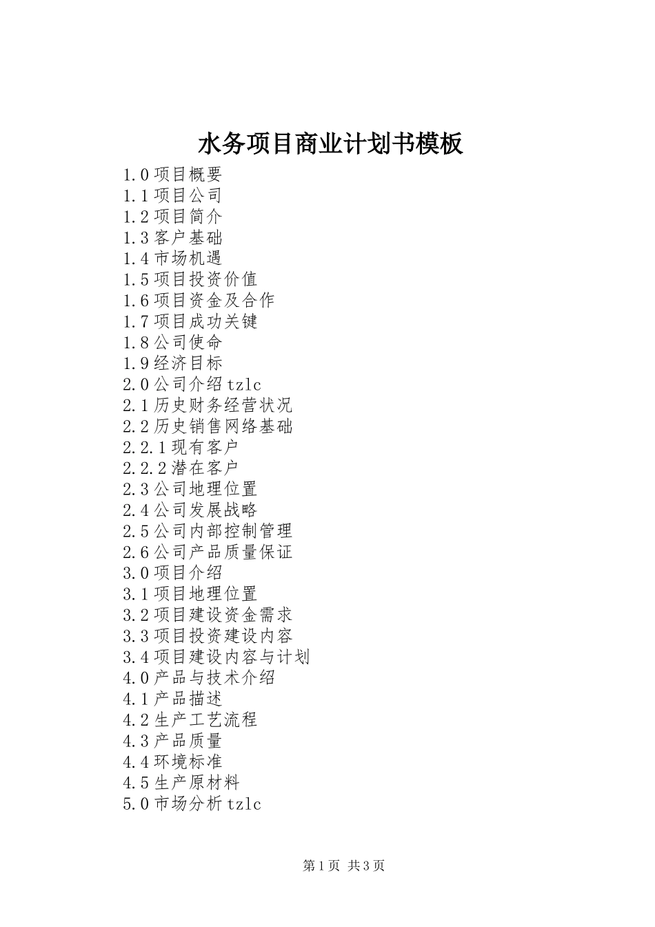 水务项目商业计划书模板_第1页