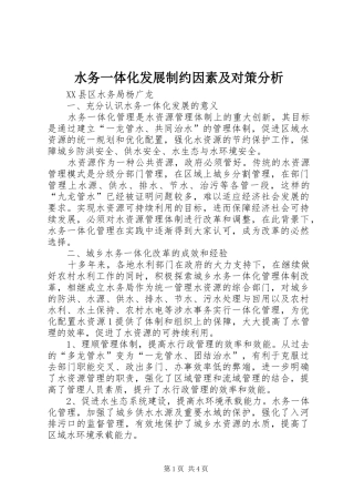 水务一体化发展制约因素及对策分析