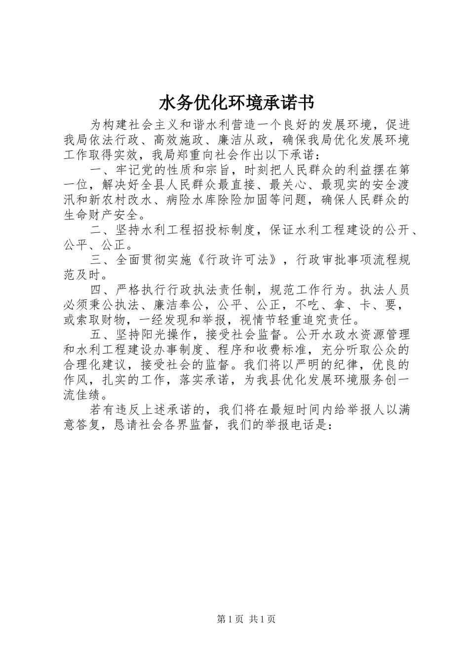 水务优化环境承诺书_第1页