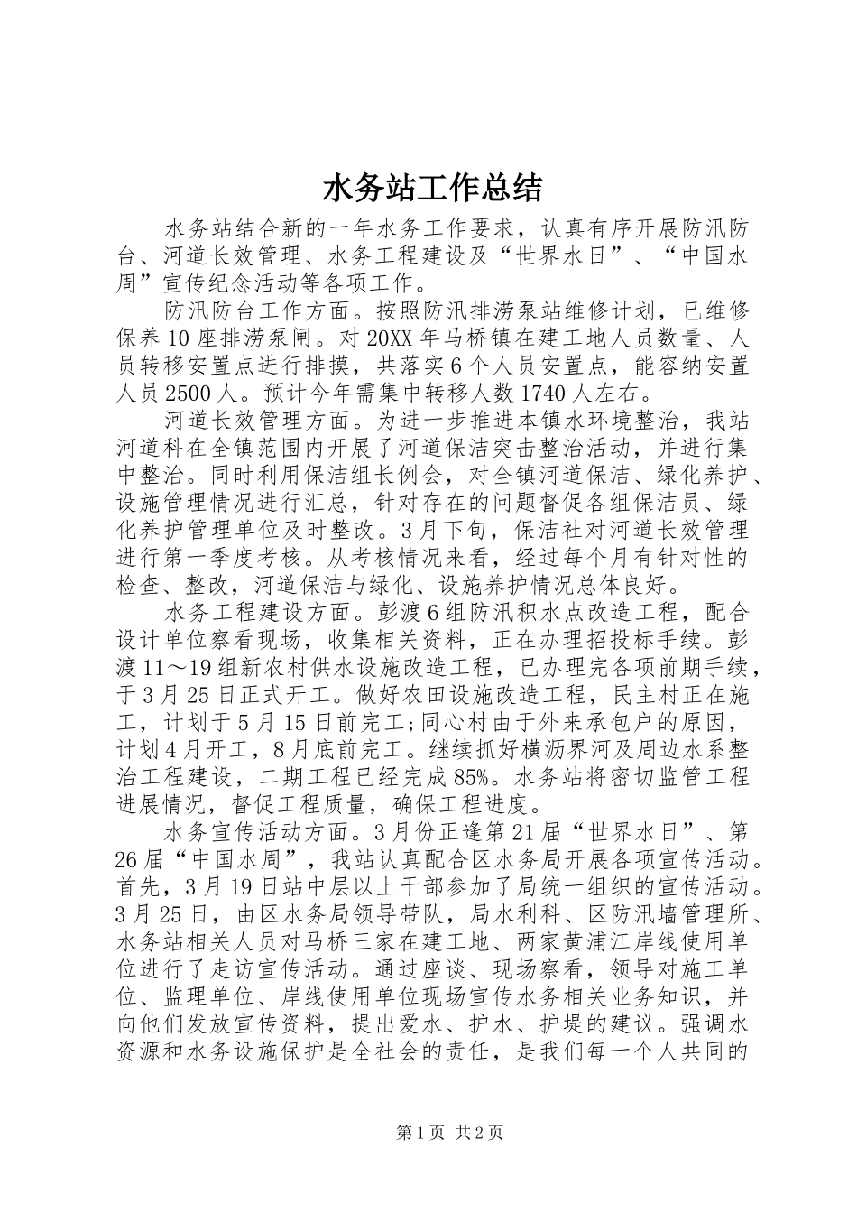 水务站工作总结_第1页
