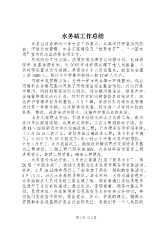 水务站工作总结
