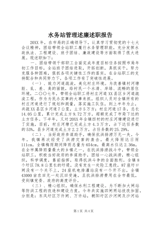 水务站管理述廉述职报告