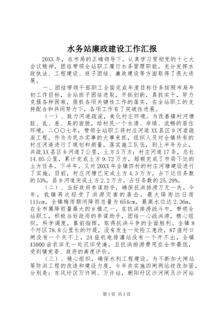 水务站廉政建设工作汇报