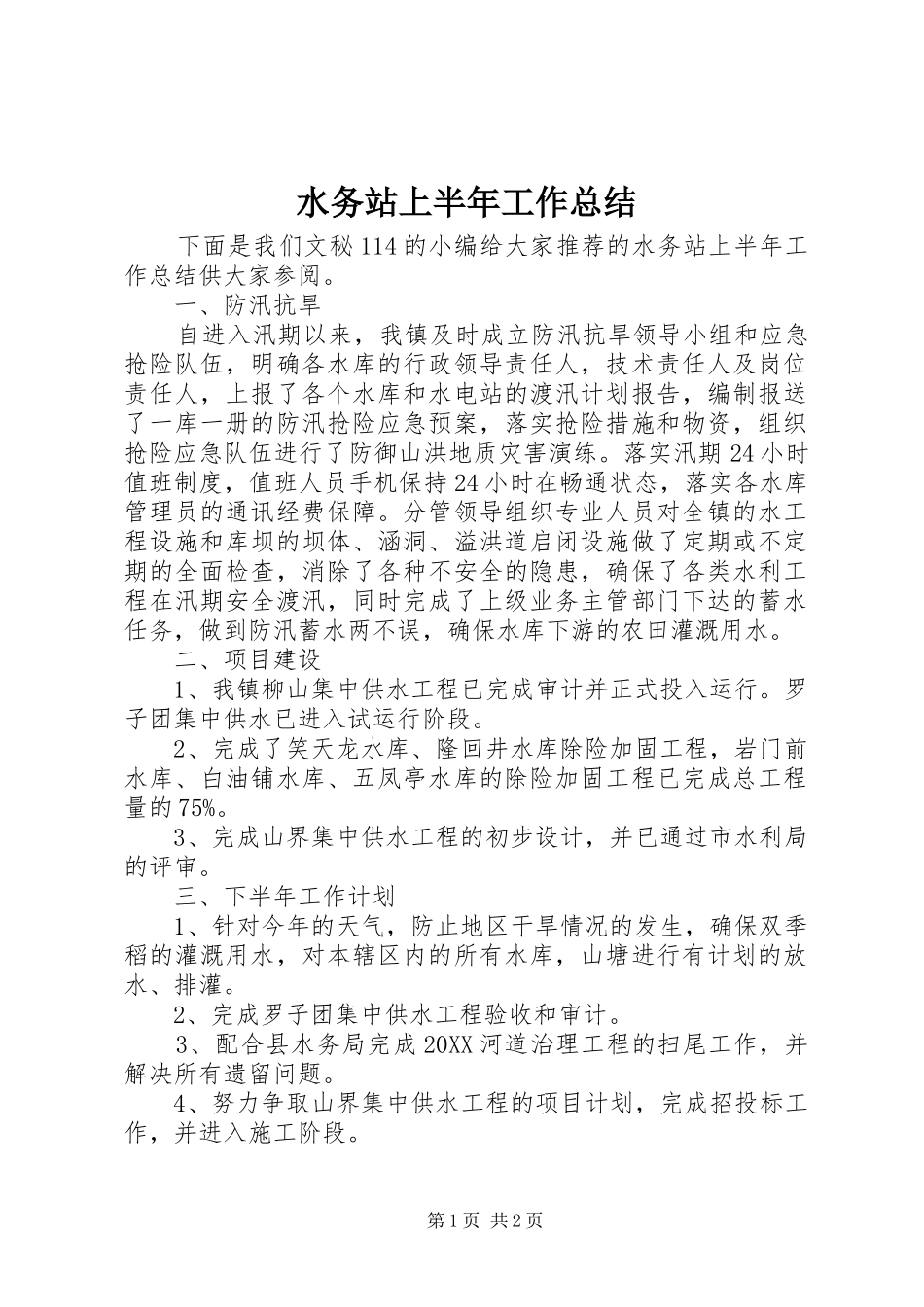 水务站上半年工作总结_第1页