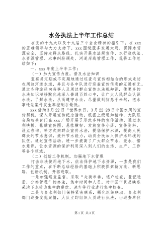 水务执法上半年工作总结