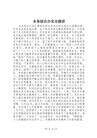 水务综合办安全演讲