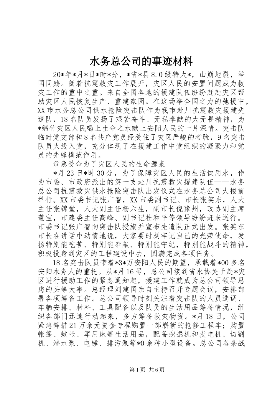 水务总公司的事迹材料_第1页