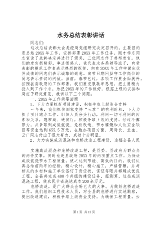 水务总结表彰致辞