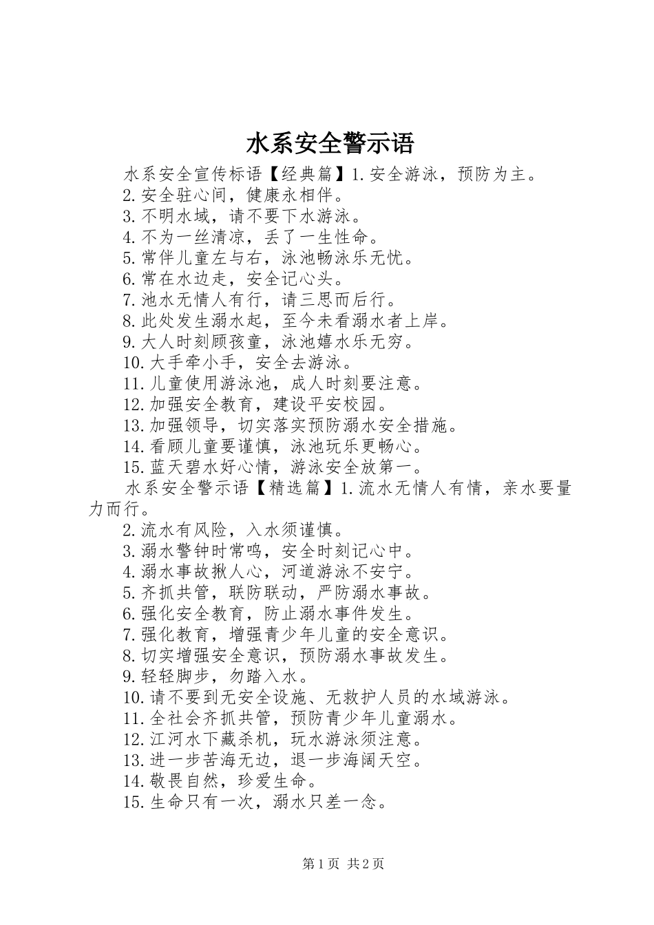 水系安全警示语_第1页