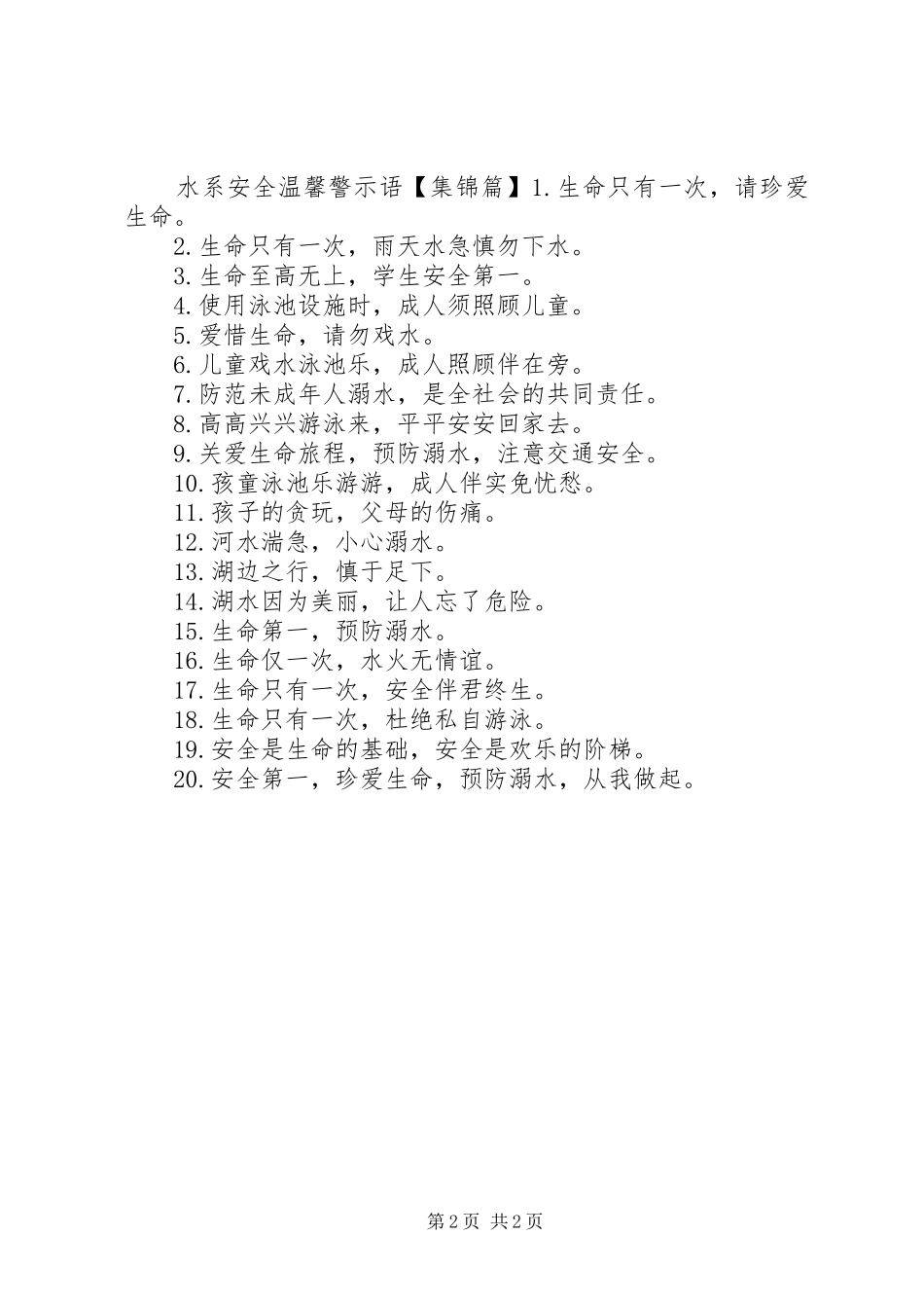 水系安全警示语_第2页