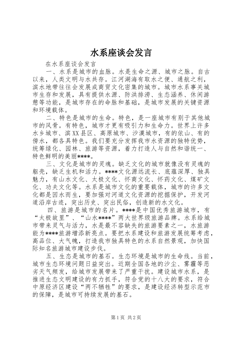 水系座谈会讲话_第1页