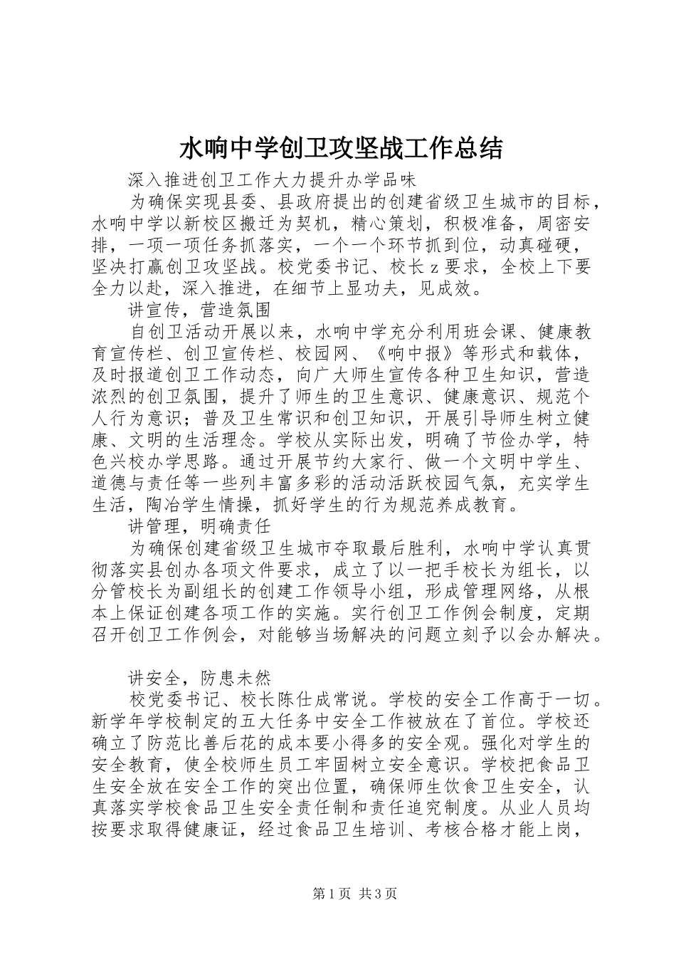 水响中学创卫攻坚战工作总结_第1页