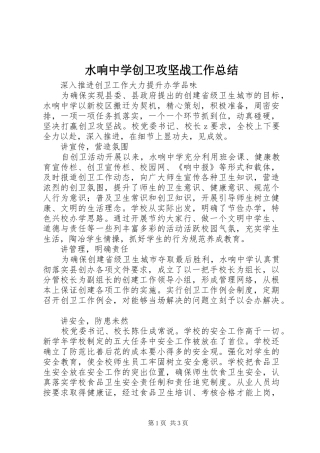 水响中学创卫攻坚战工作总结