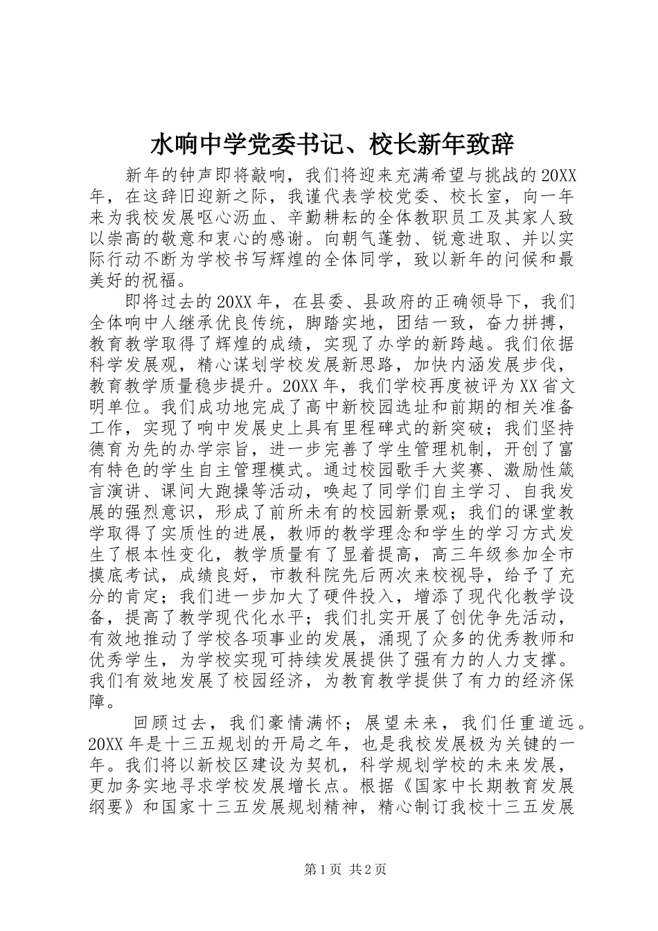 水响中学党委书记校长新年致辞_第1页
