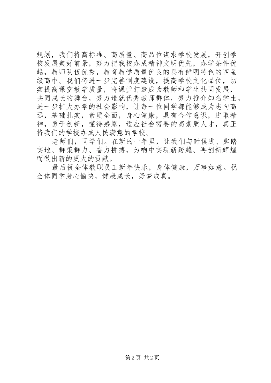 水响中学党委书记校长新年致辞_第2页