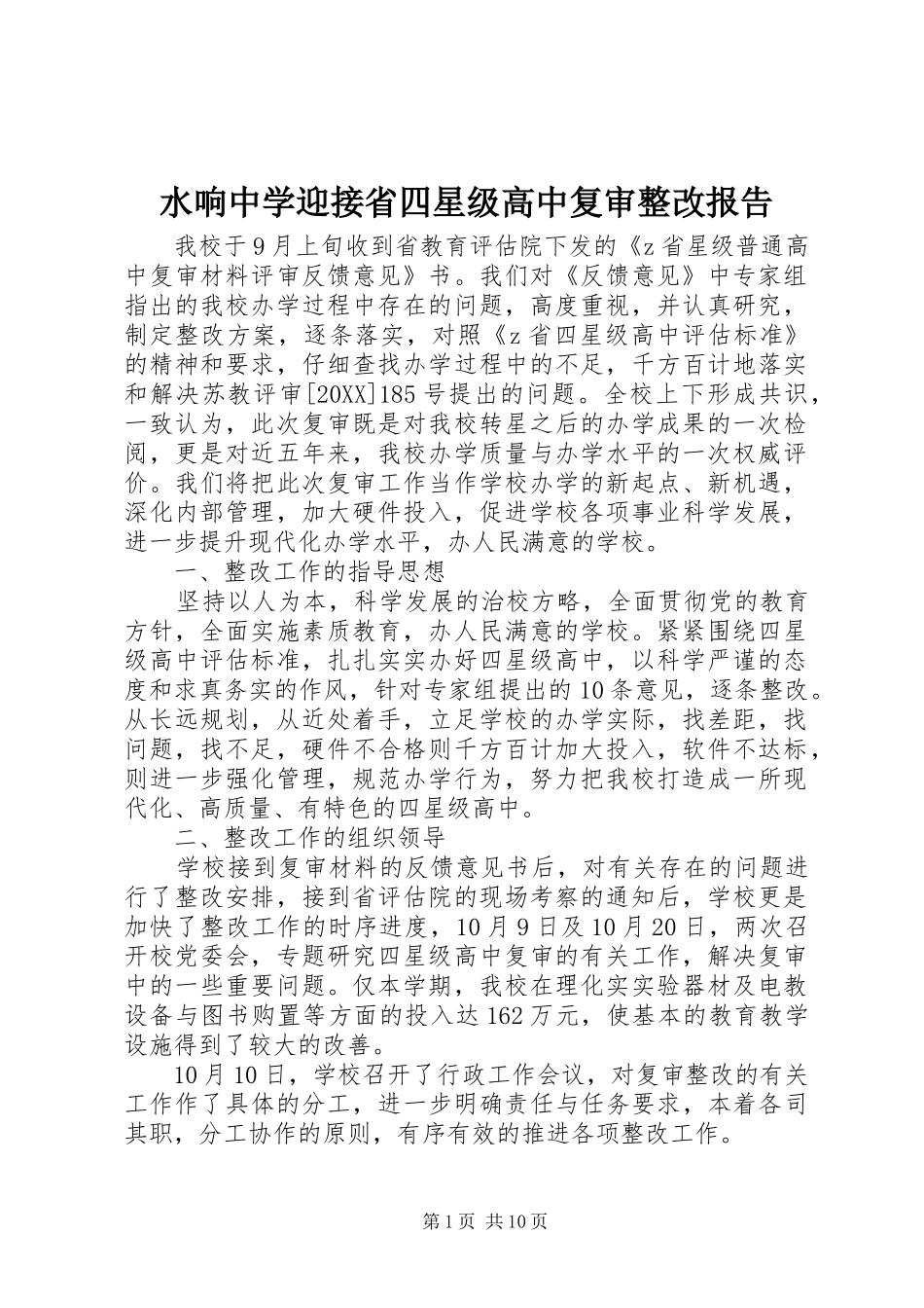 水响中学迎接省四星级高中复审整改报告_第1页