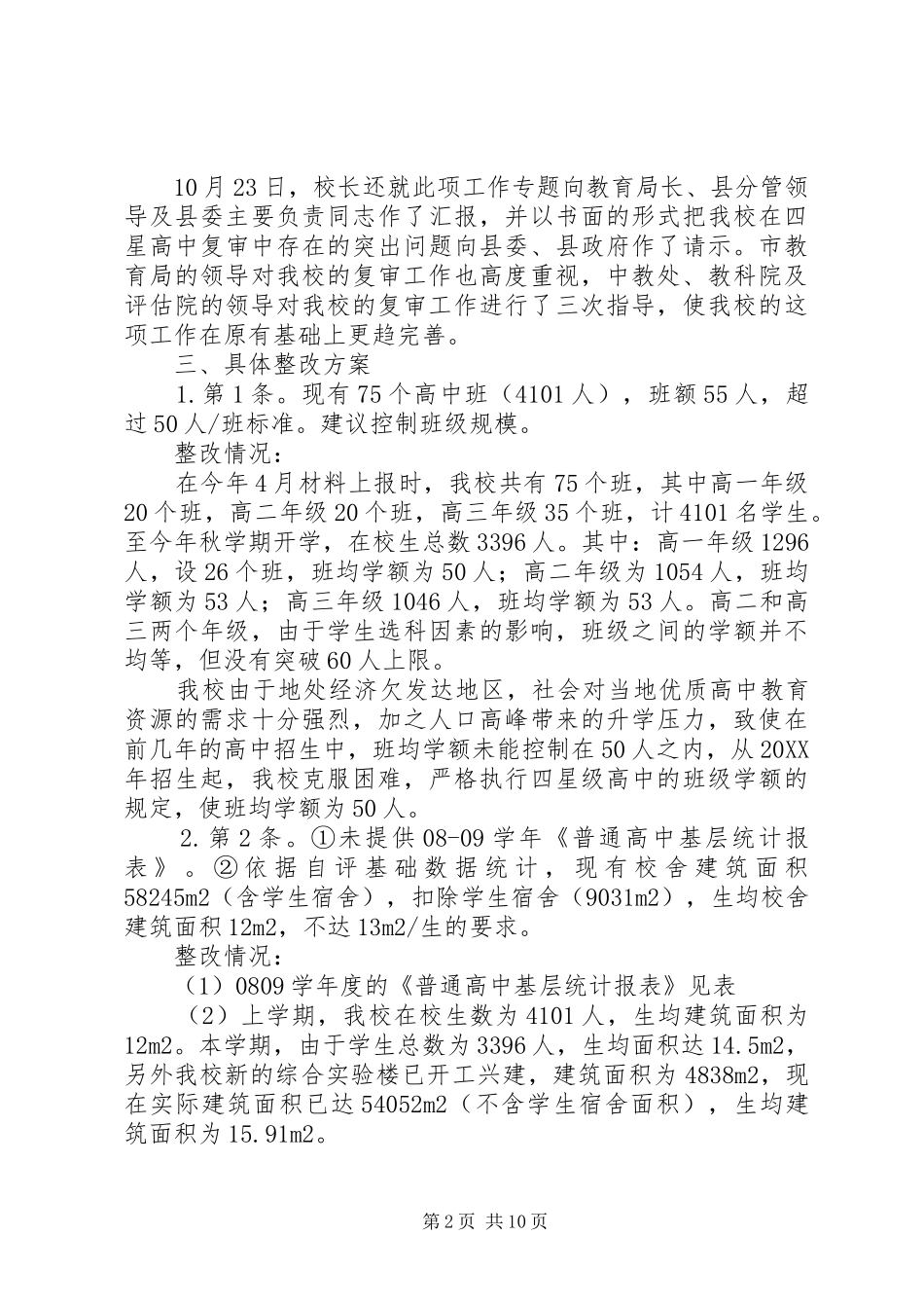 水响中学迎接省四星级高中复审整改报告_第2页