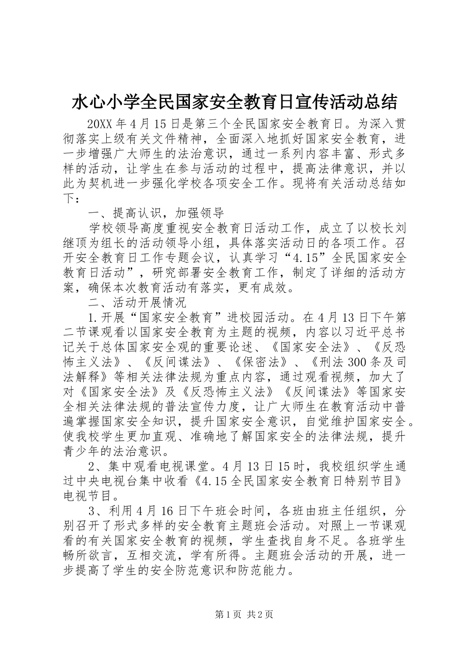 水心小学全民国家安全教育日宣传活动总结_第1页