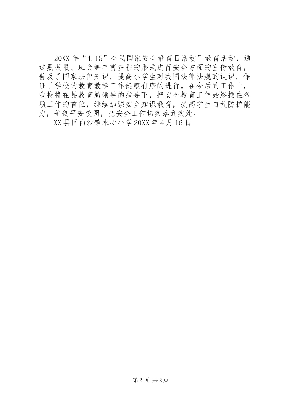 水心小学全民国家安全教育日宣传活动总结_第2页
