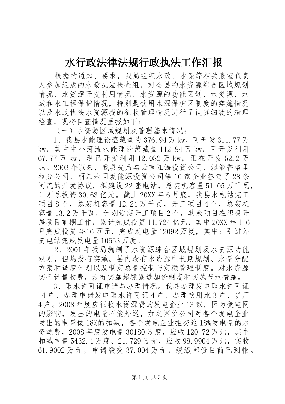 水行政法律法规行政执法工作汇报_第1页