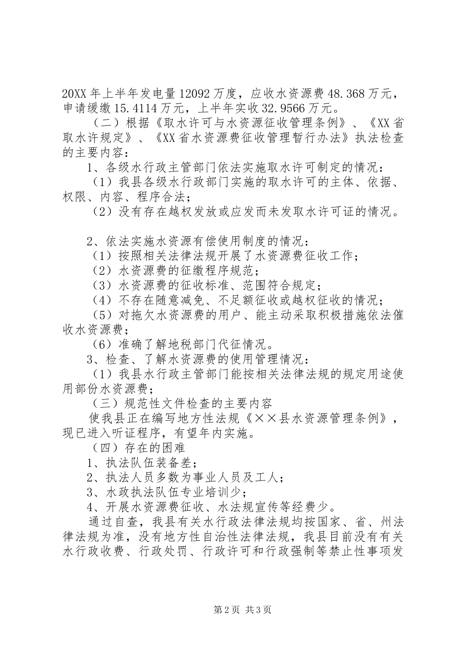 水行政法律法规行政执法工作汇报_第2页